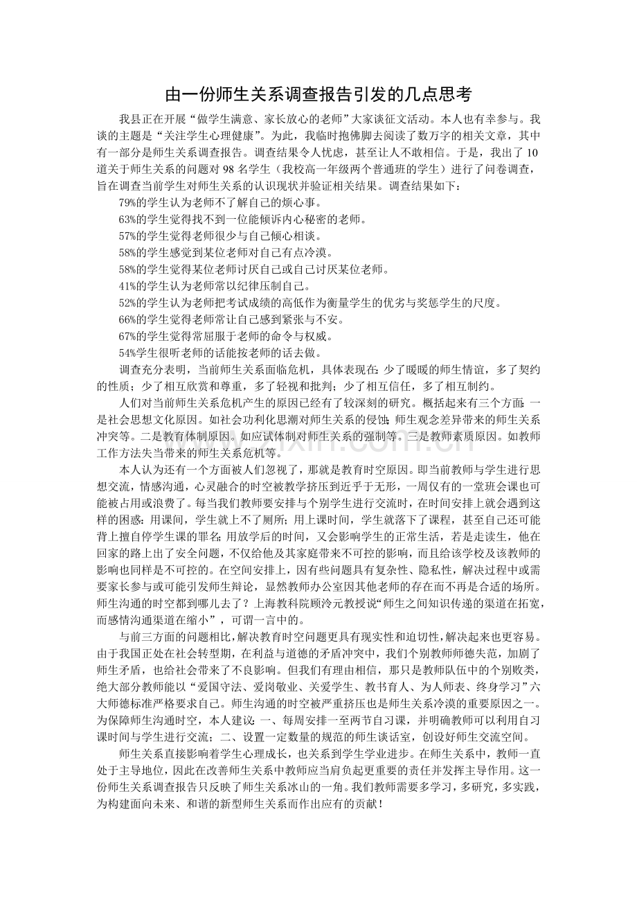 由一份师生关系调查报告引发的几点思考.doc_第1页