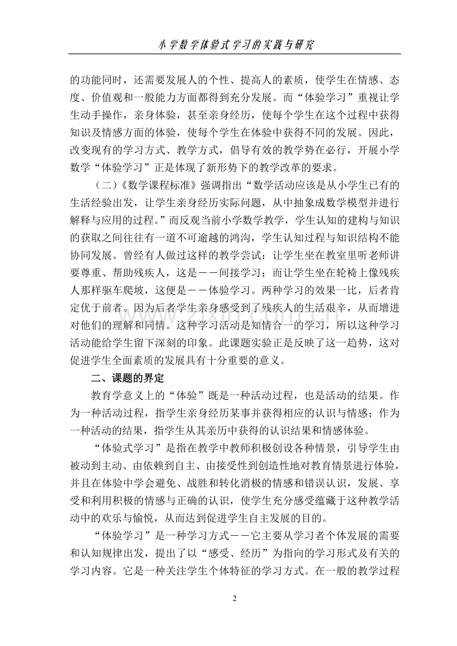 《小学数学体验式学习的实践与研究》课题研究报告.doc_第2页