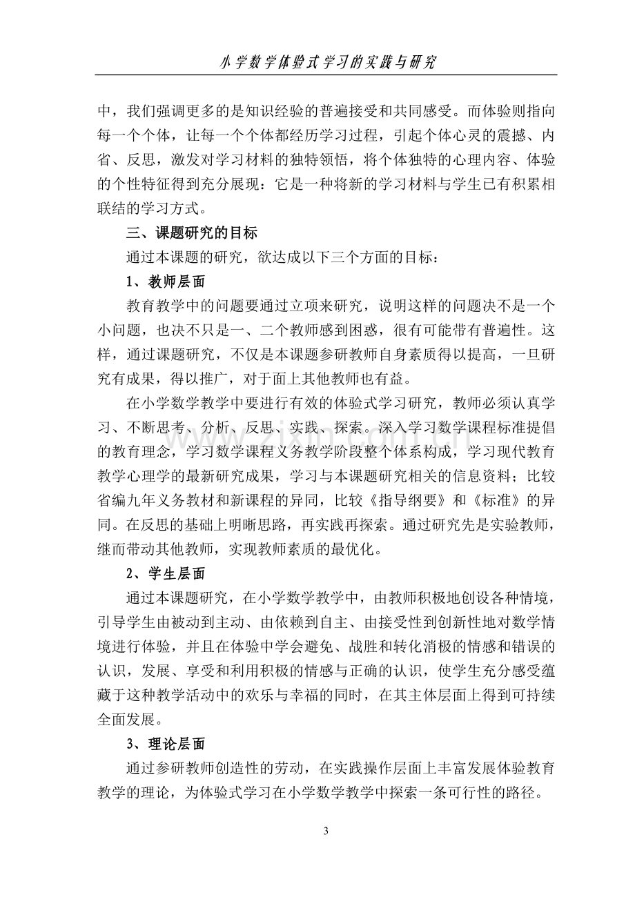 《小学数学体验式学习的实践与研究》课题研究报告.doc_第3页