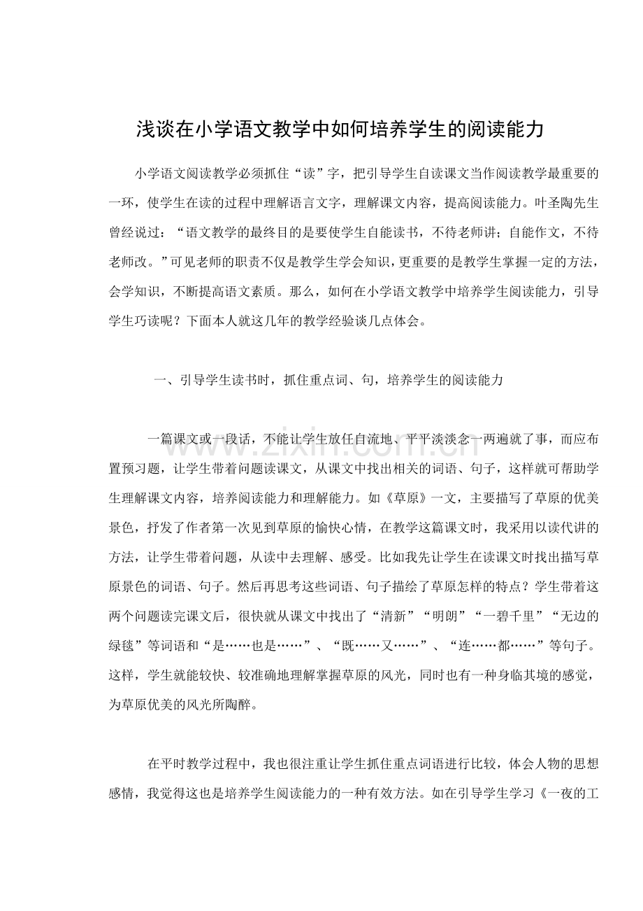 浅谈如何培养学生的阅读能力.doc_第1页