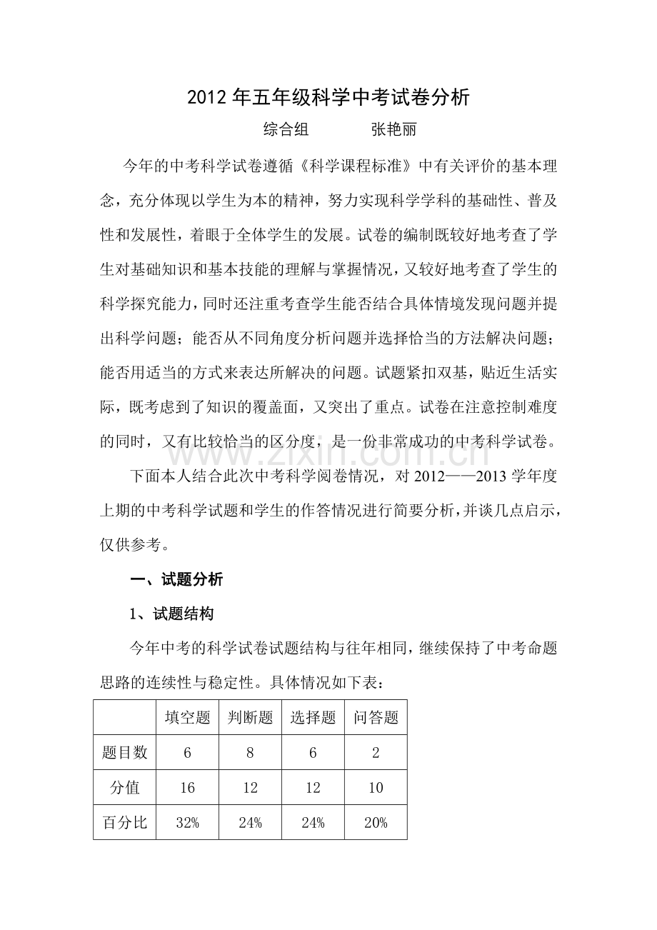 五年级科学中考试卷分析.doc_第1页