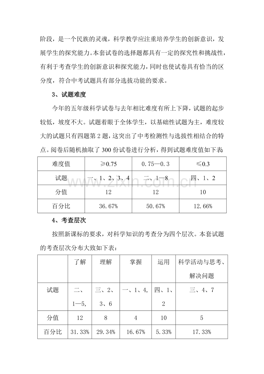 五年级科学中考试卷分析.doc_第3页