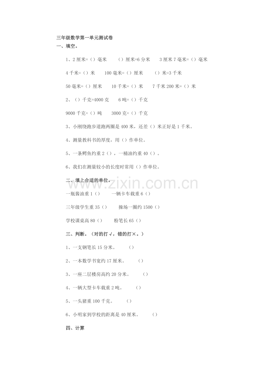 三年级数学第一单元测试卷.docx_第1页