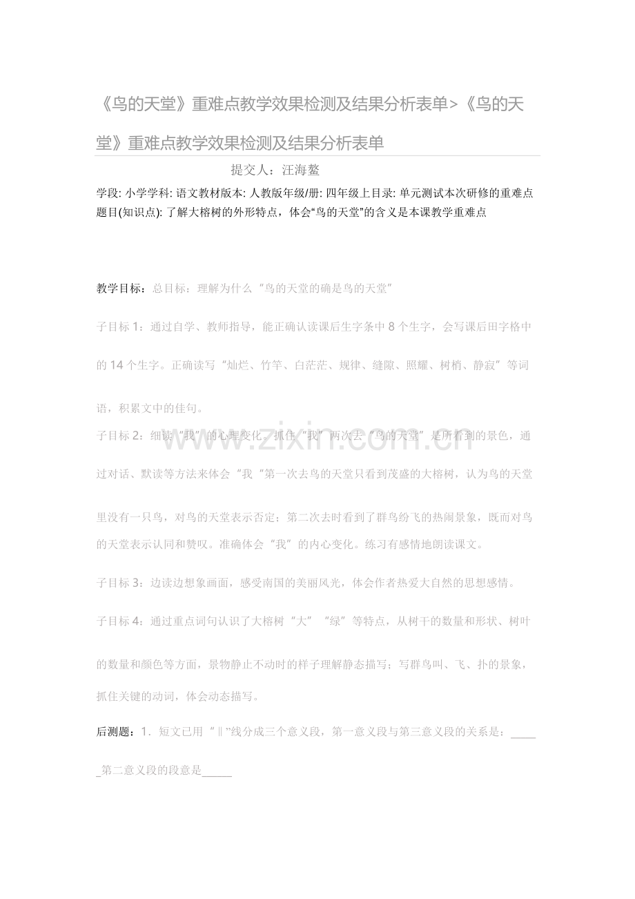 鸟的天堂重难点教学效果检测及结果分析表单.doc_第1页