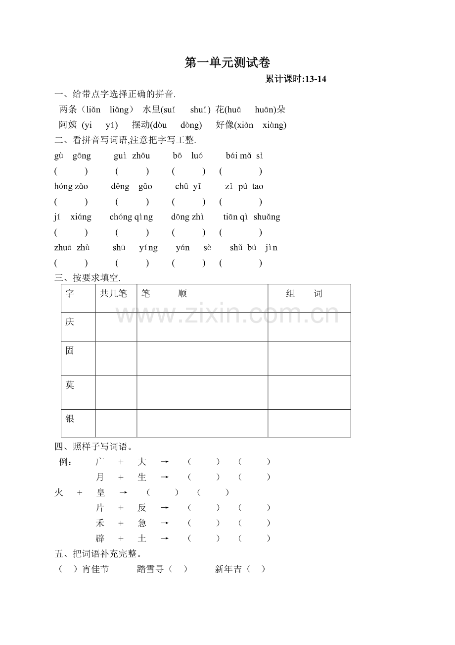 西师大版小学二年级语文下册第一单元测试卷三疑三探.doc_第1页