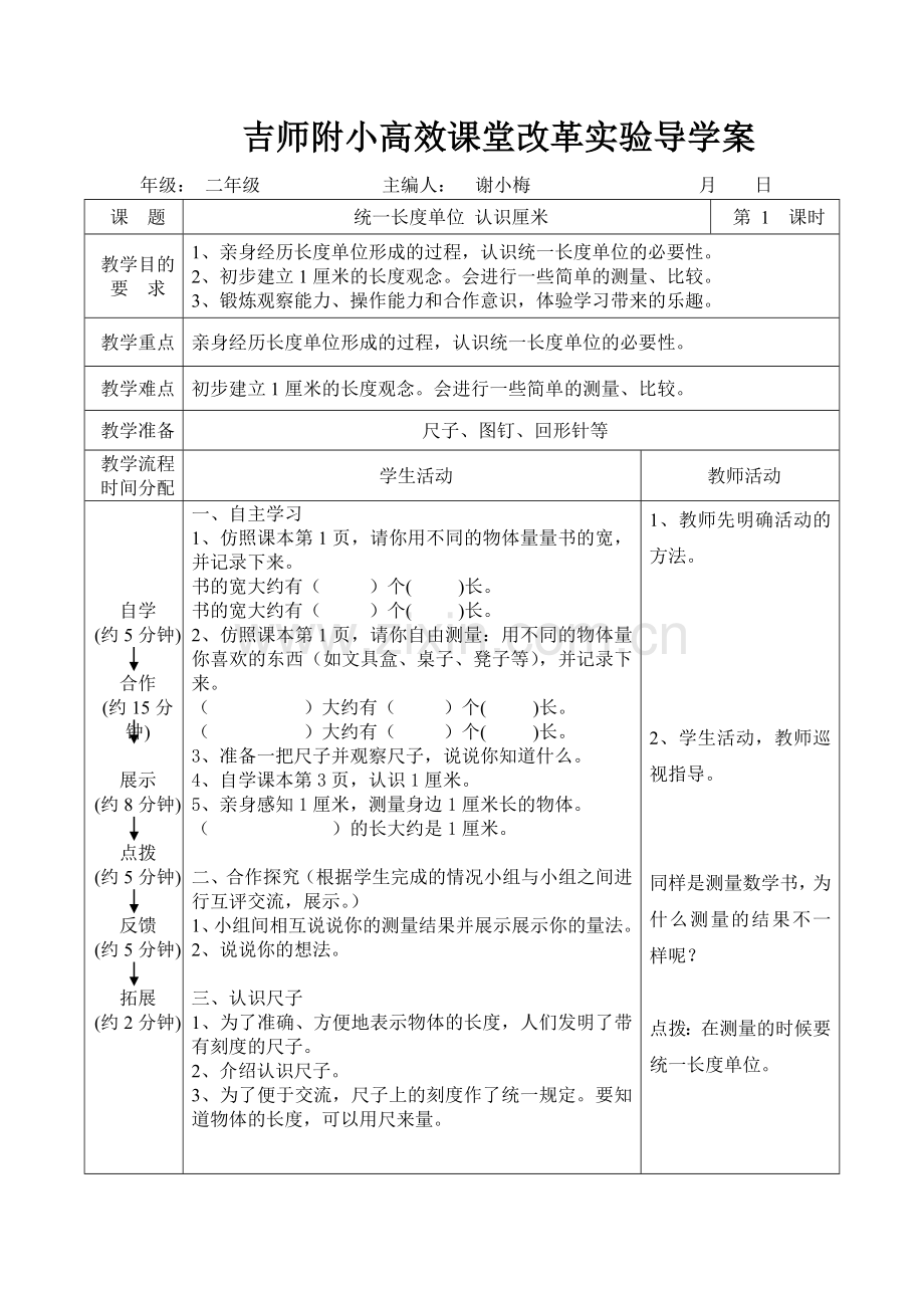 人教版二年级上册导学案认识长度单位米和厘米.doc_第1页