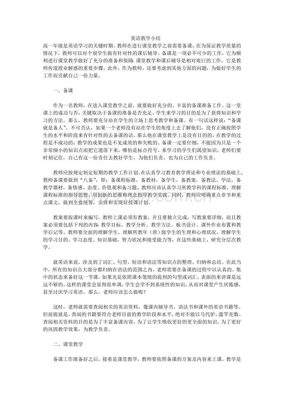 英语教学小结.doc_第1页