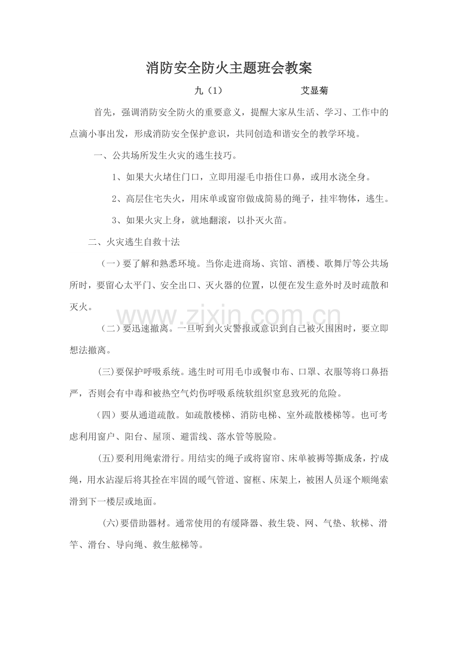 消防安全防火主题班会教案.doc_第1页