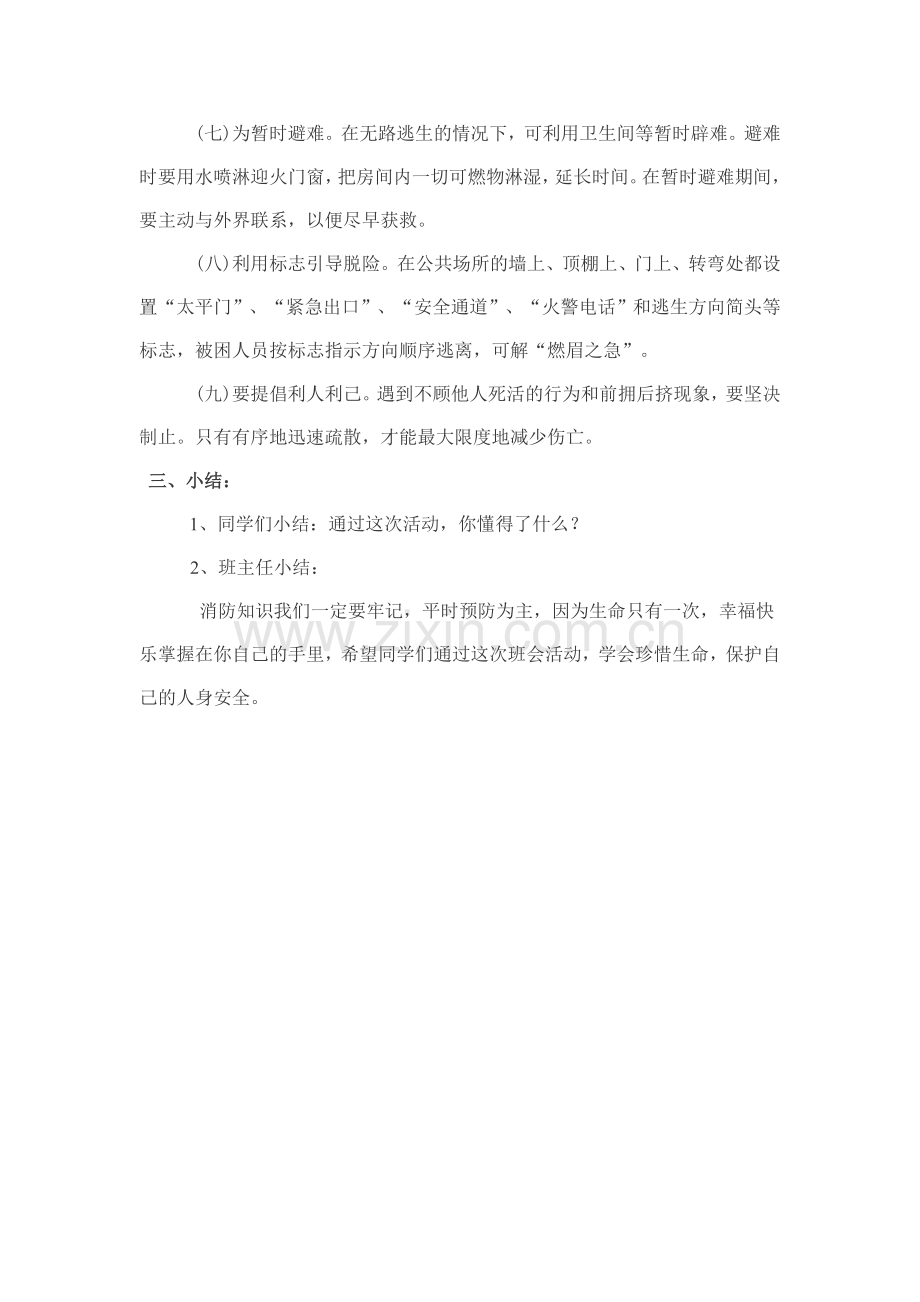 消防安全防火主题班会教案.doc_第2页