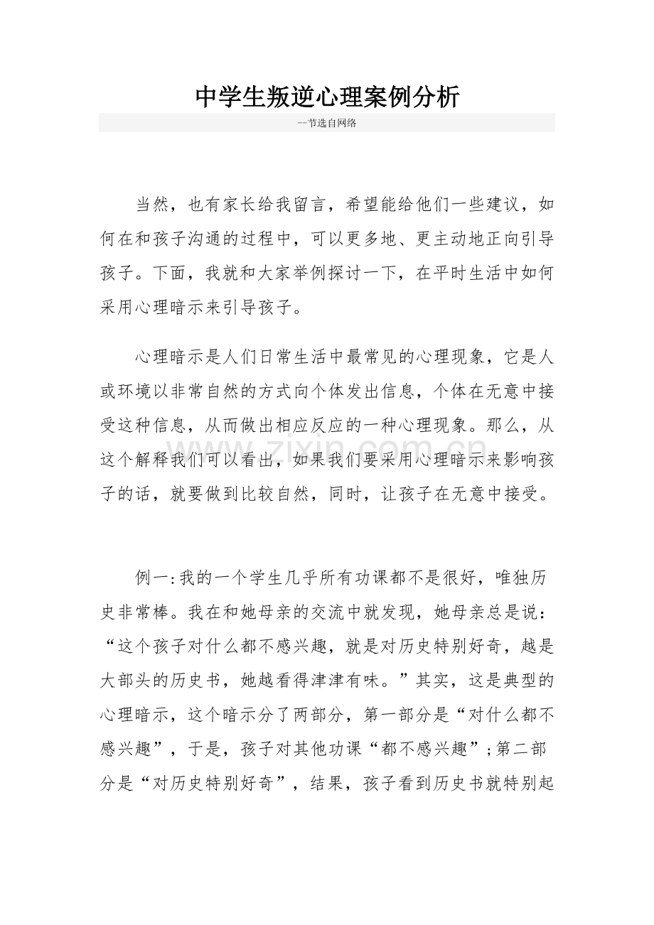 中学生叛逆心理案例分析.doc_第1页