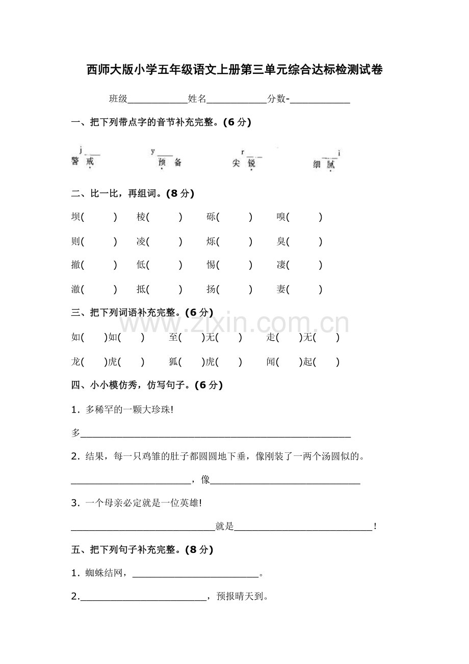 西师大版小学五年级语文上册第三单元综合达标检测试卷.doc_第1页