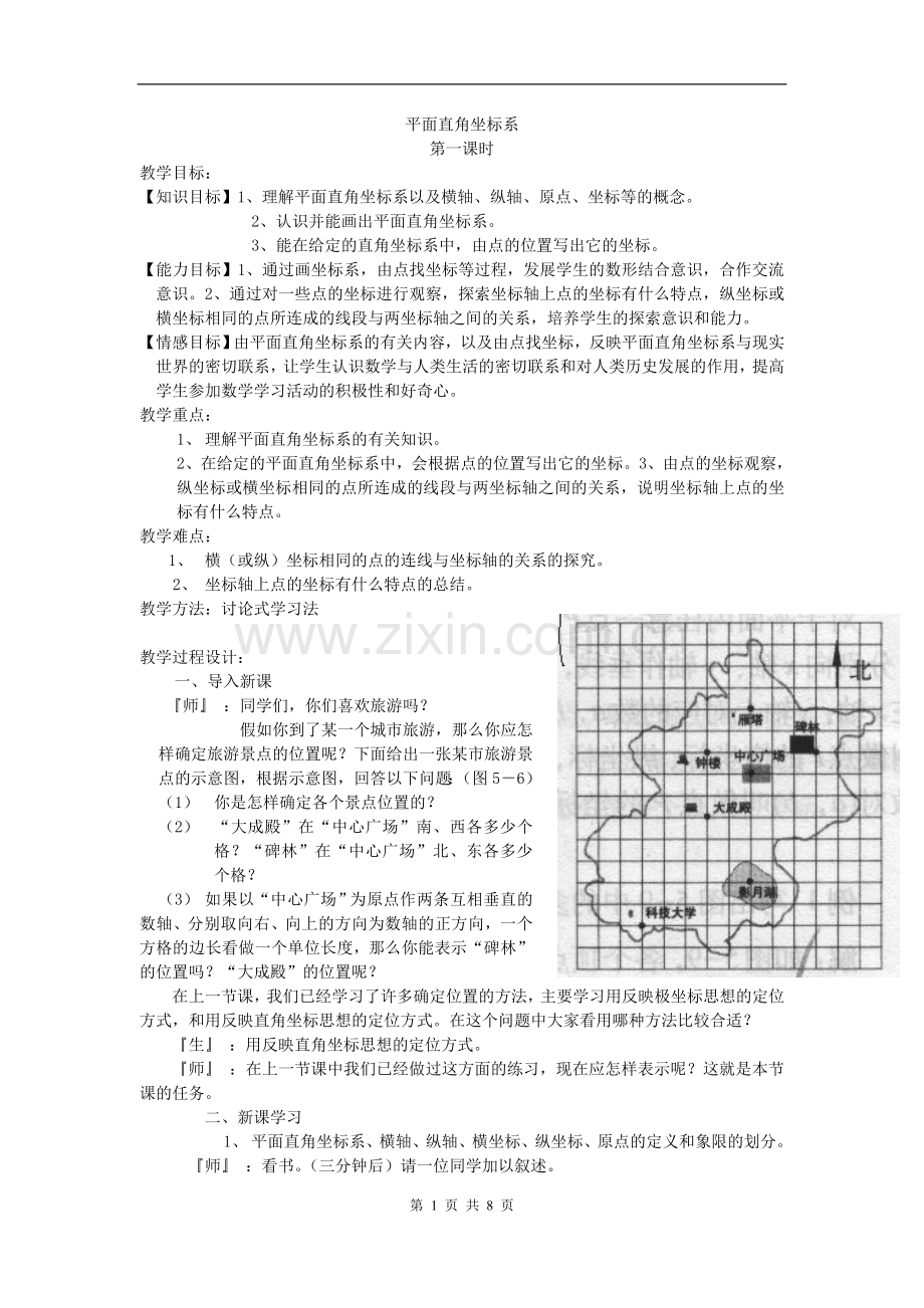 平面直角坐标系第一课时.doc_第1页