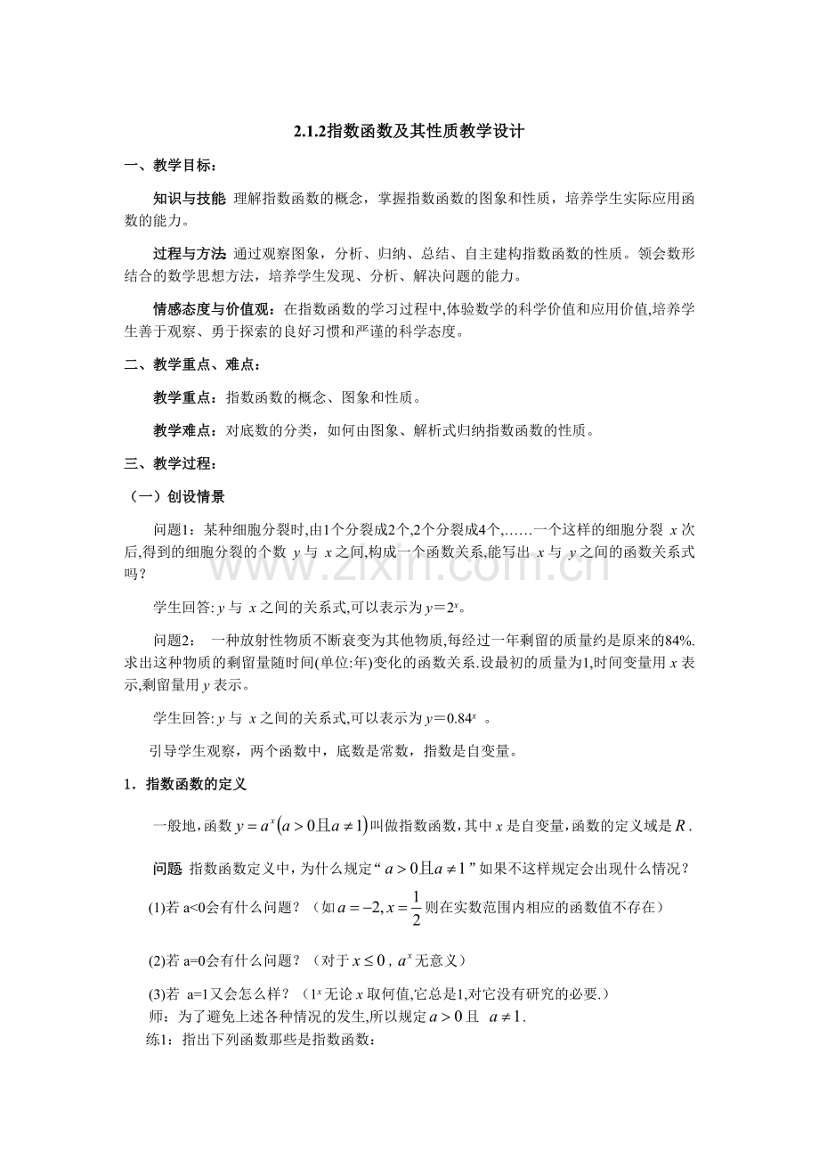 指数函数及其性质教案.doc_第1页