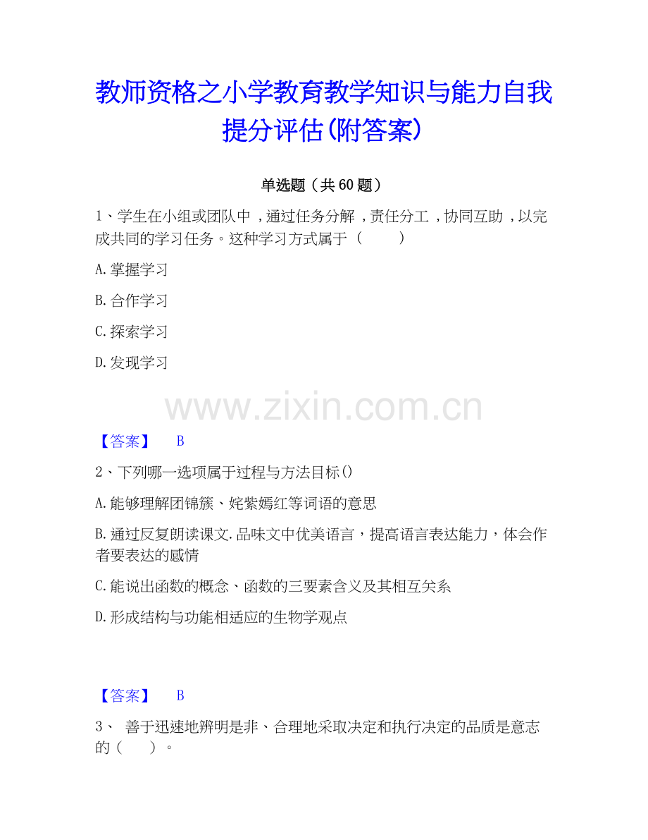 教师资格之小学教育教学知识与能力自我提分评估(附答案).docx_第1页