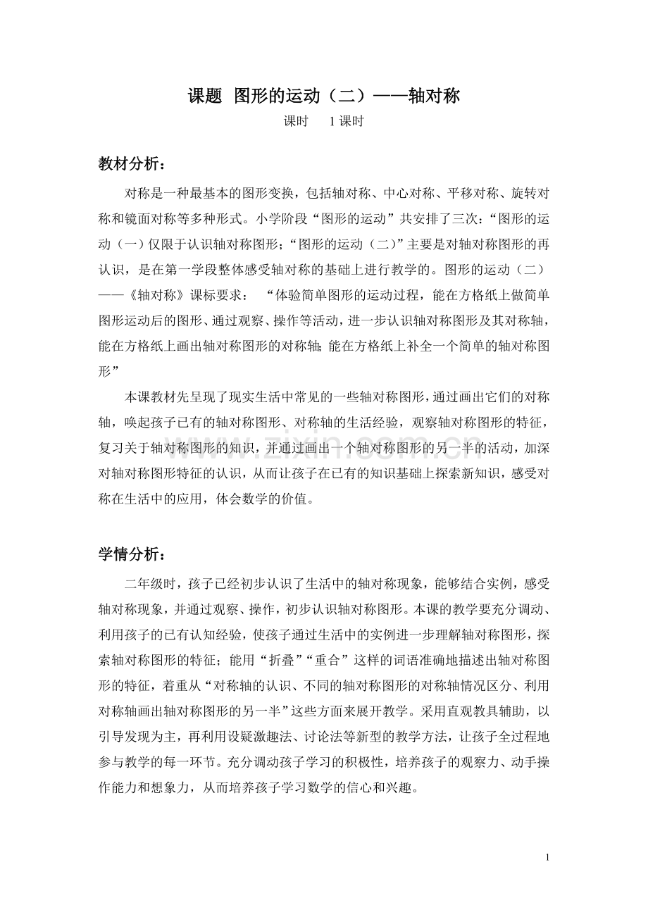 图形的运动轴对称教学设计.doc_第1页