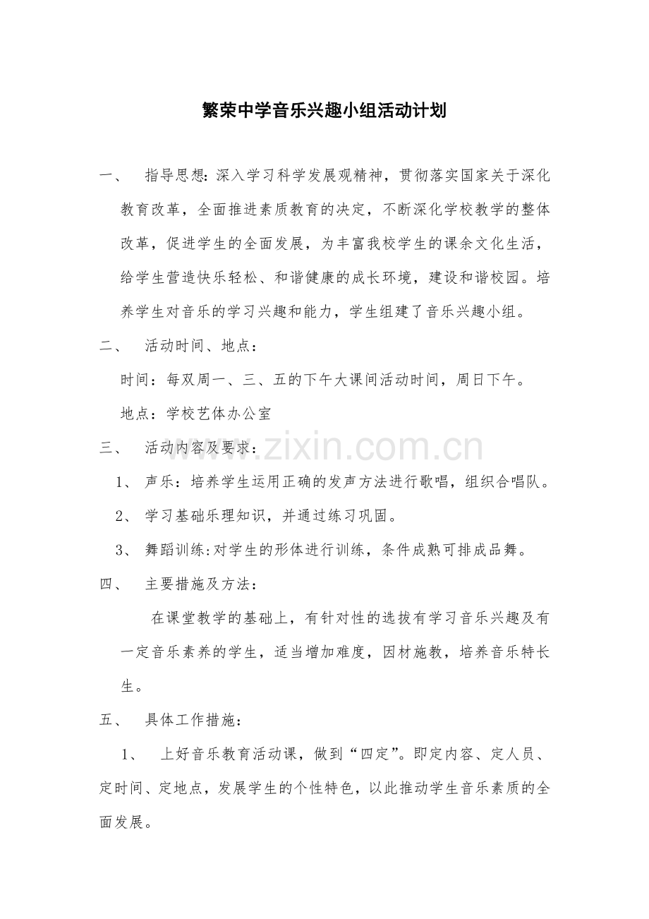 繁荣中学音乐兴趣小组活动计划.doc_第1页