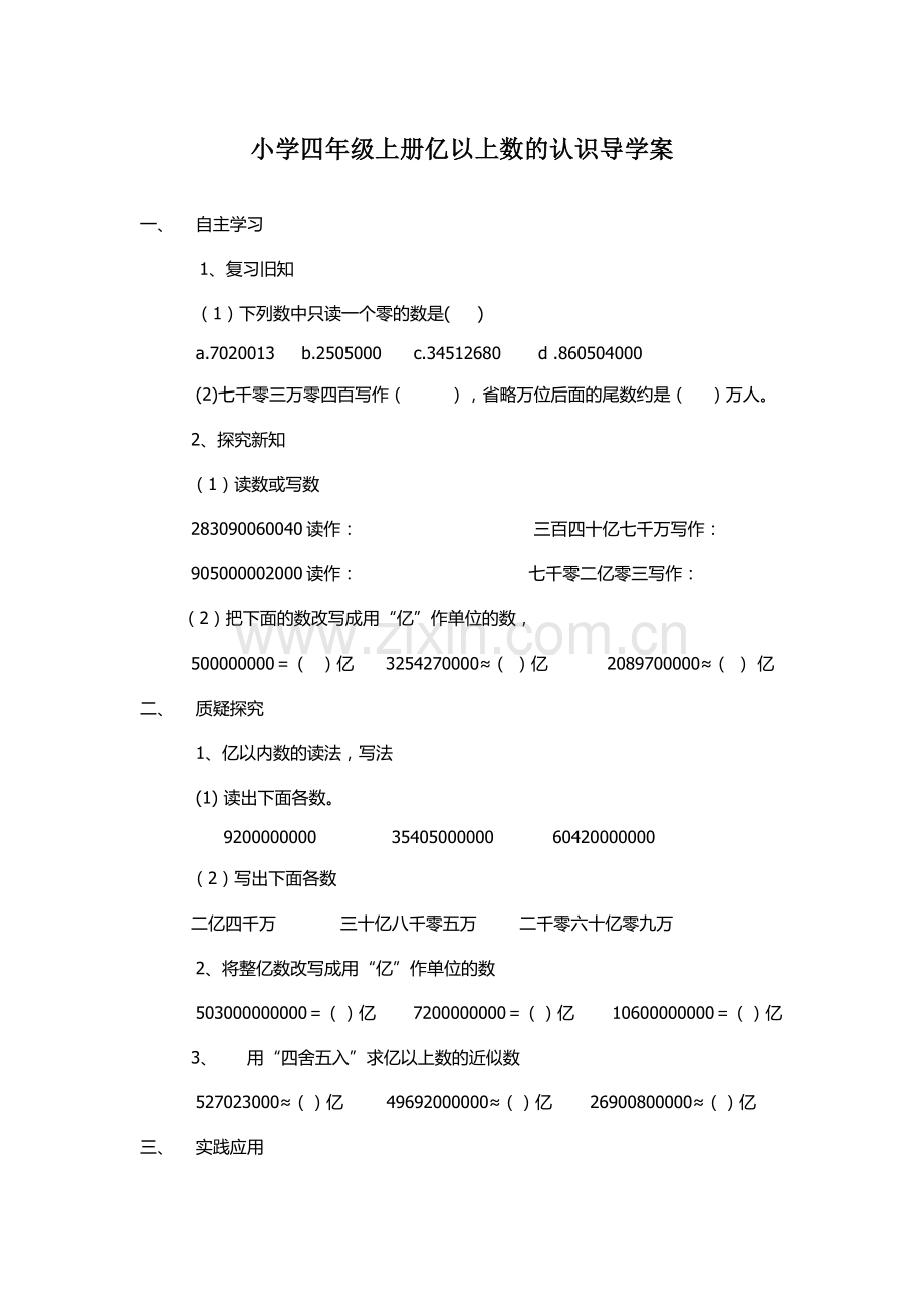 小学四年级上册亿以上数的认识导学案.doc_第1页