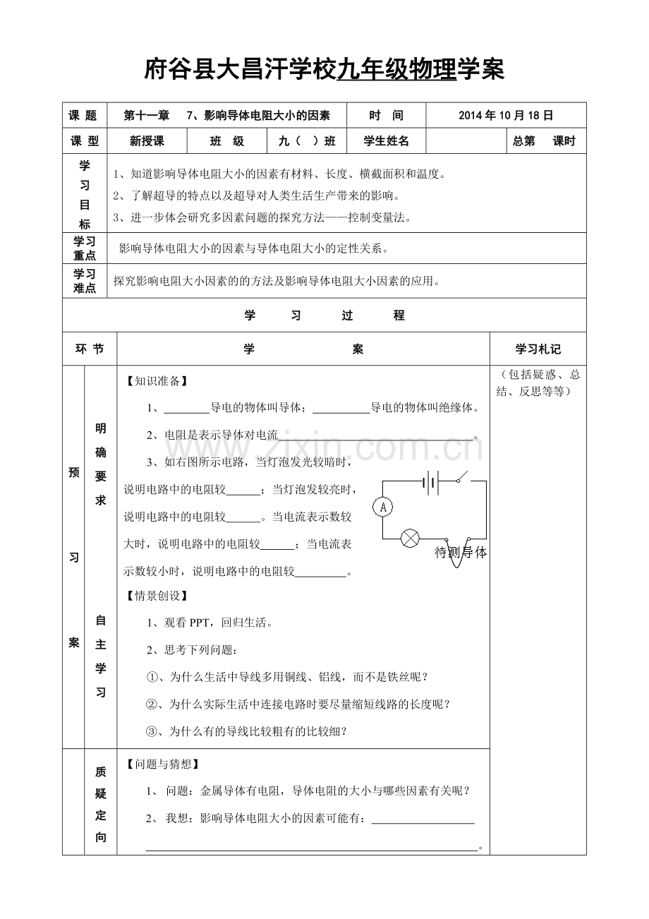 七、探究：影响导体电阻大小的因素.doc_第1页