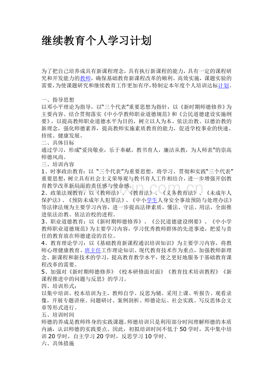 继续教育个人学习计划.doc_第1页