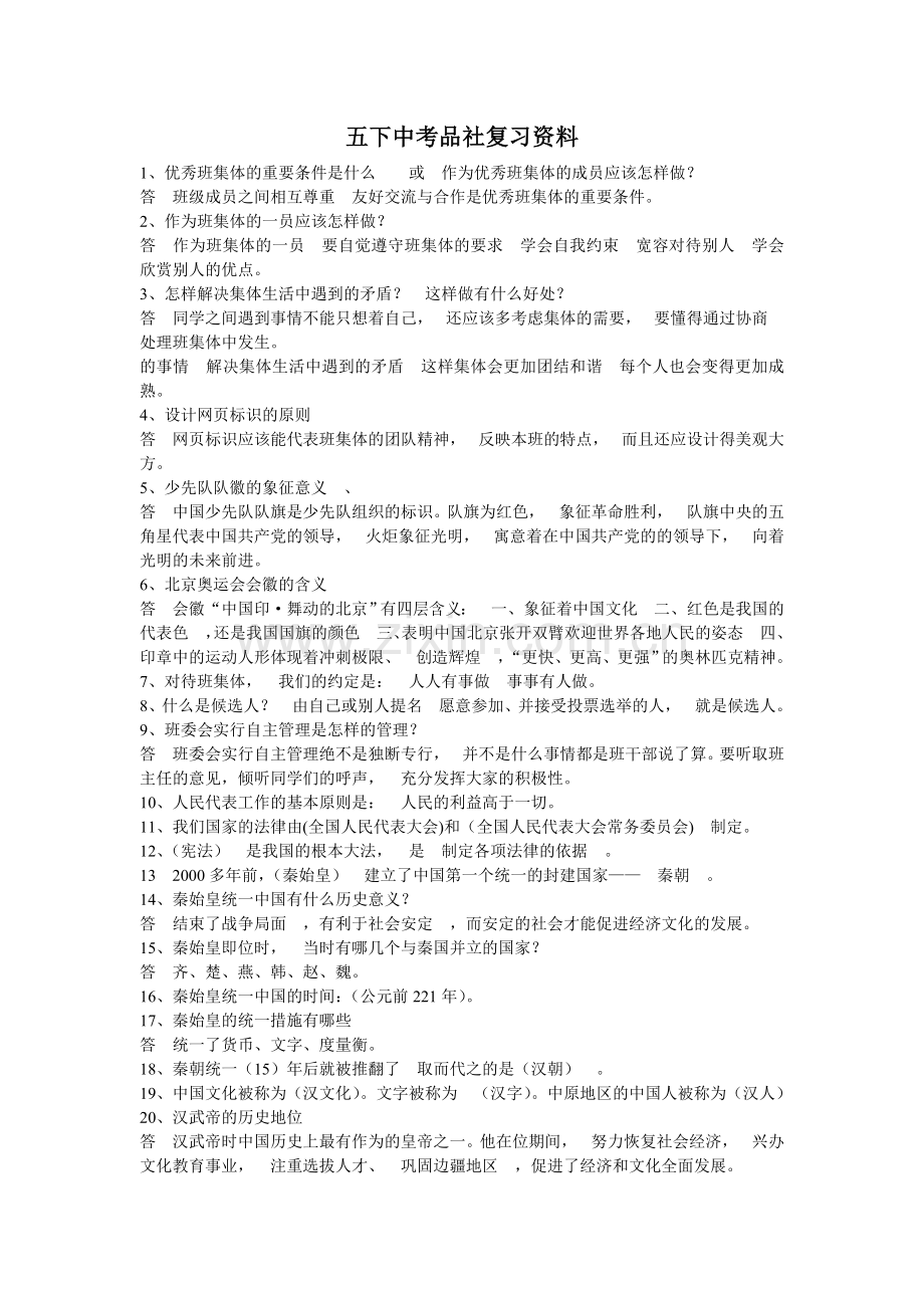 五下中考品社复习资料.doc_第1页