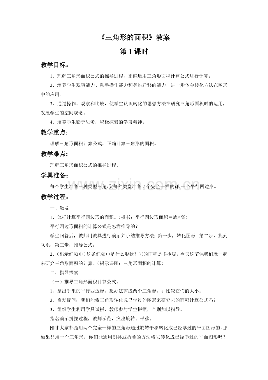 《三角形的面积》教案.doc_第1页