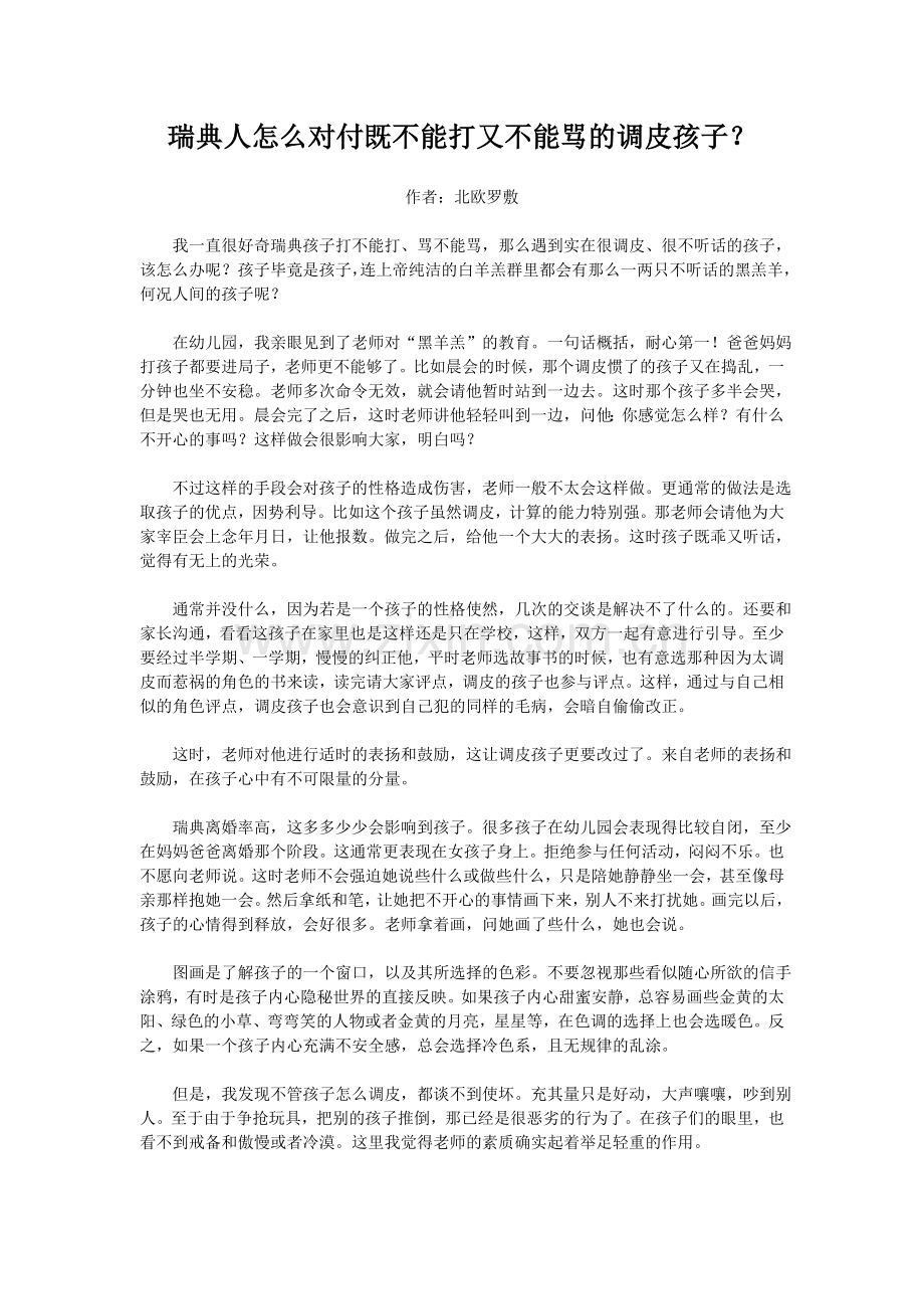 瑞典人怎么对付既不能打又不能骂的调皮孩子.doc_第1页