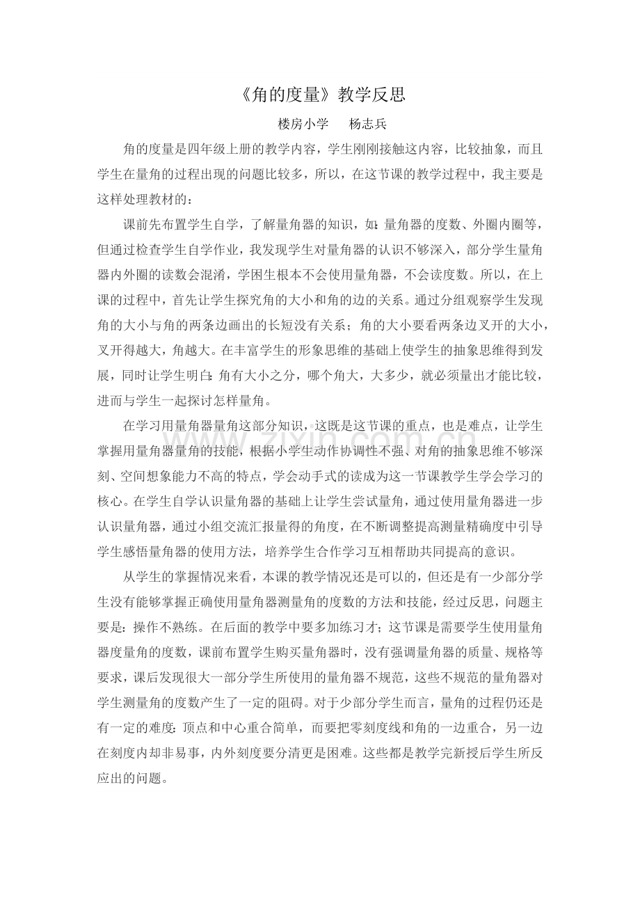 角的度量教学反思.docx_第1页