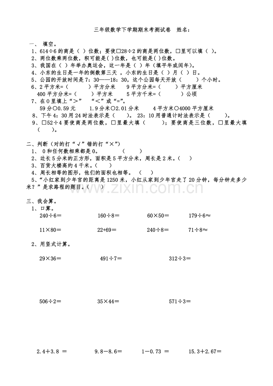 三年级数学期末测试卷.doc_第1页