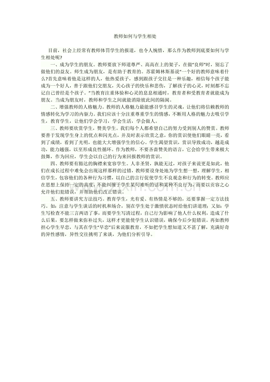 教师如何与学生相处.docx_第1页