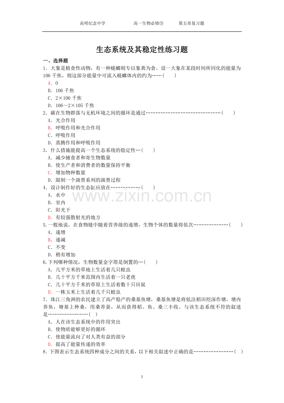 生态系统及其稳定性练习题.doc_第1页