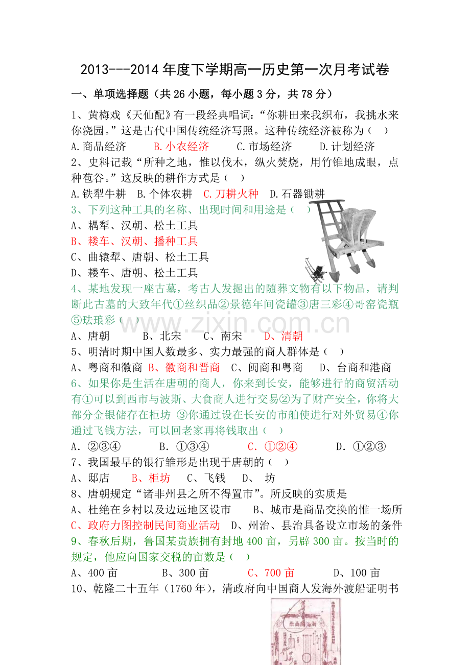 高一历史月考试卷.doc_第1页