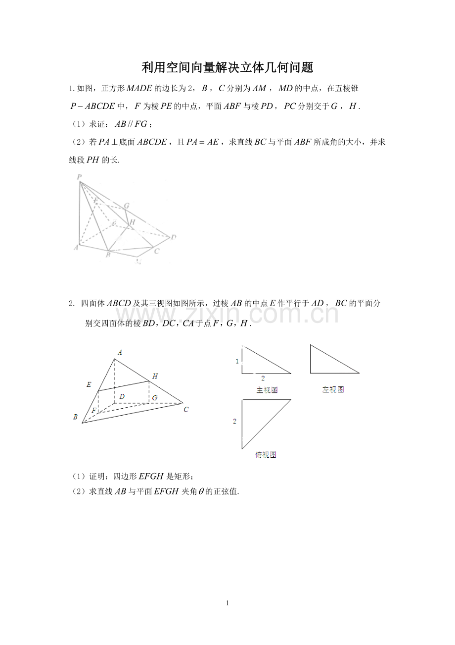 利用空间向量解决立体几何问题.doc_第1页