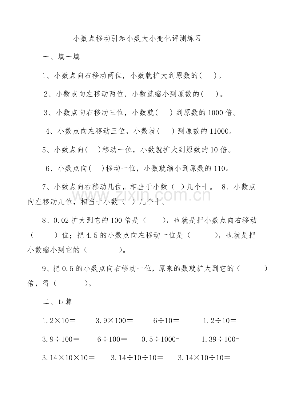 人教小学数学四年级小数点移动引起小数大小的变化评测练习.doc_第1页