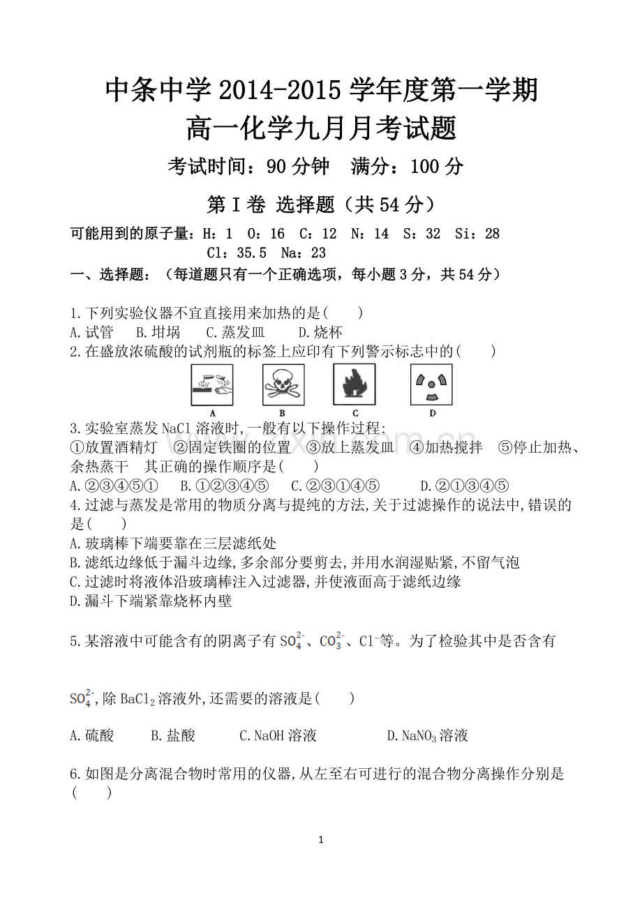 高一化学月考题.doc_第1页