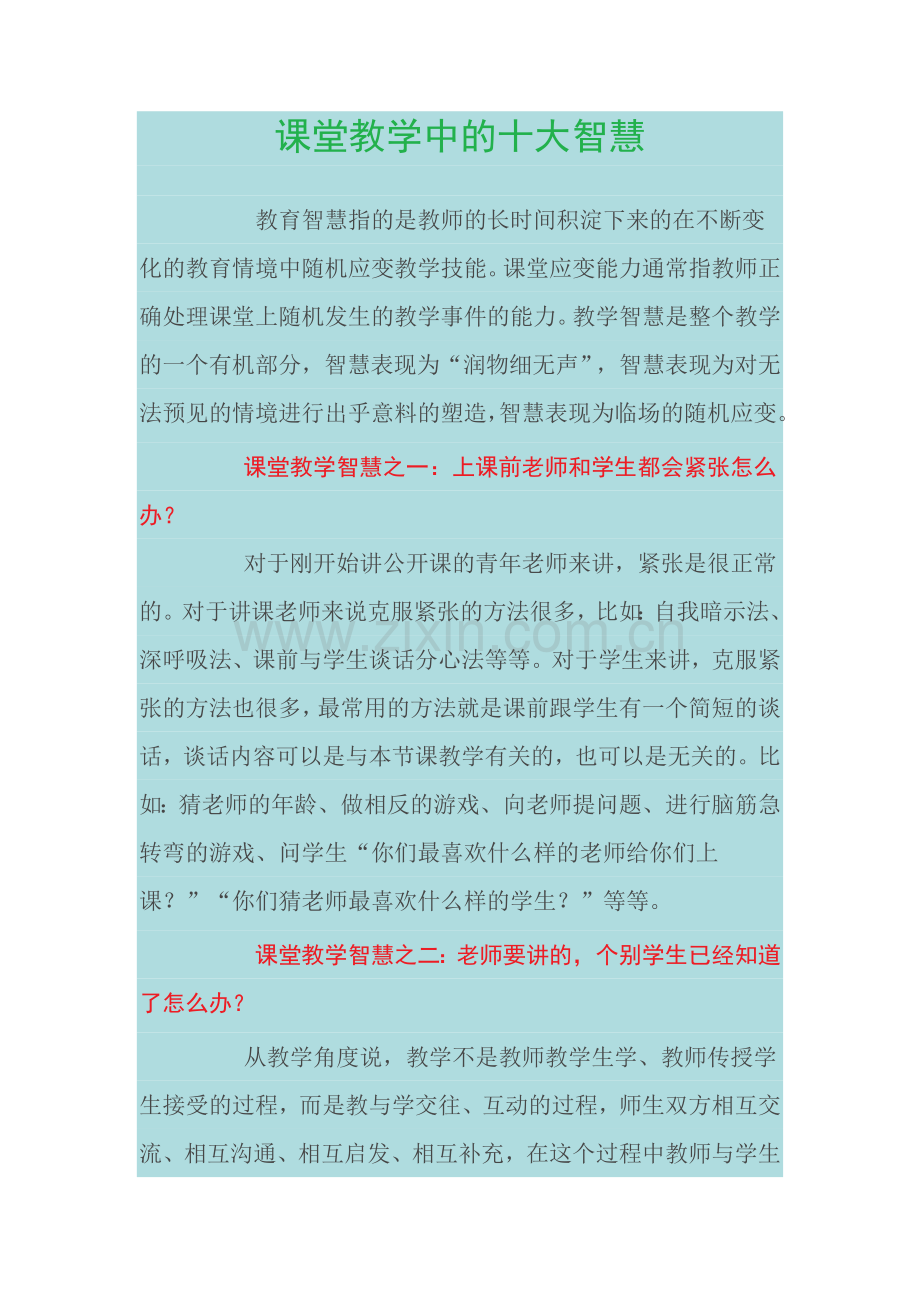 课堂教学中的十大智慧.docx_第1页