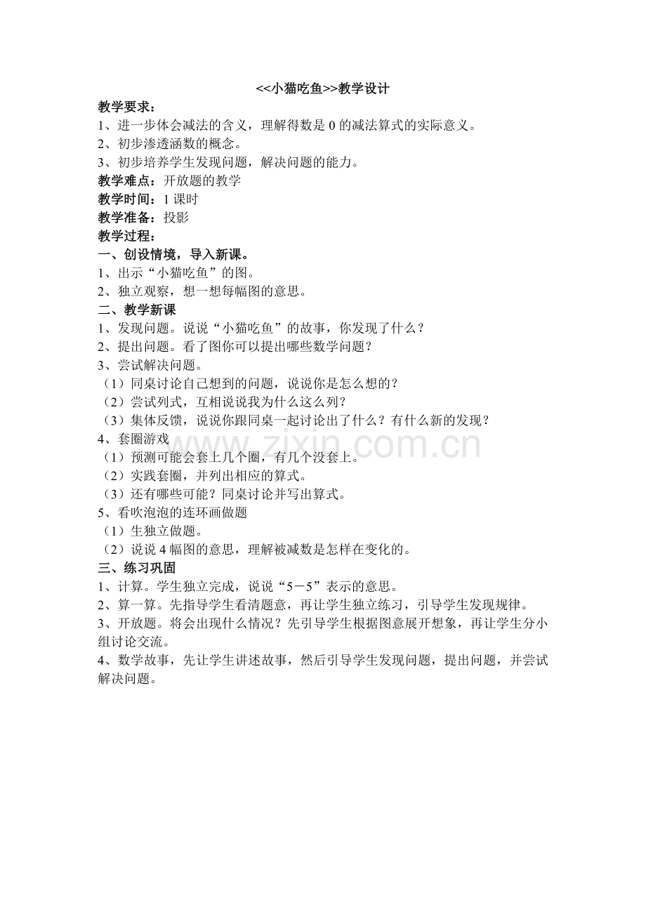 《小猫吃鱼》教学设计.doc_第1页