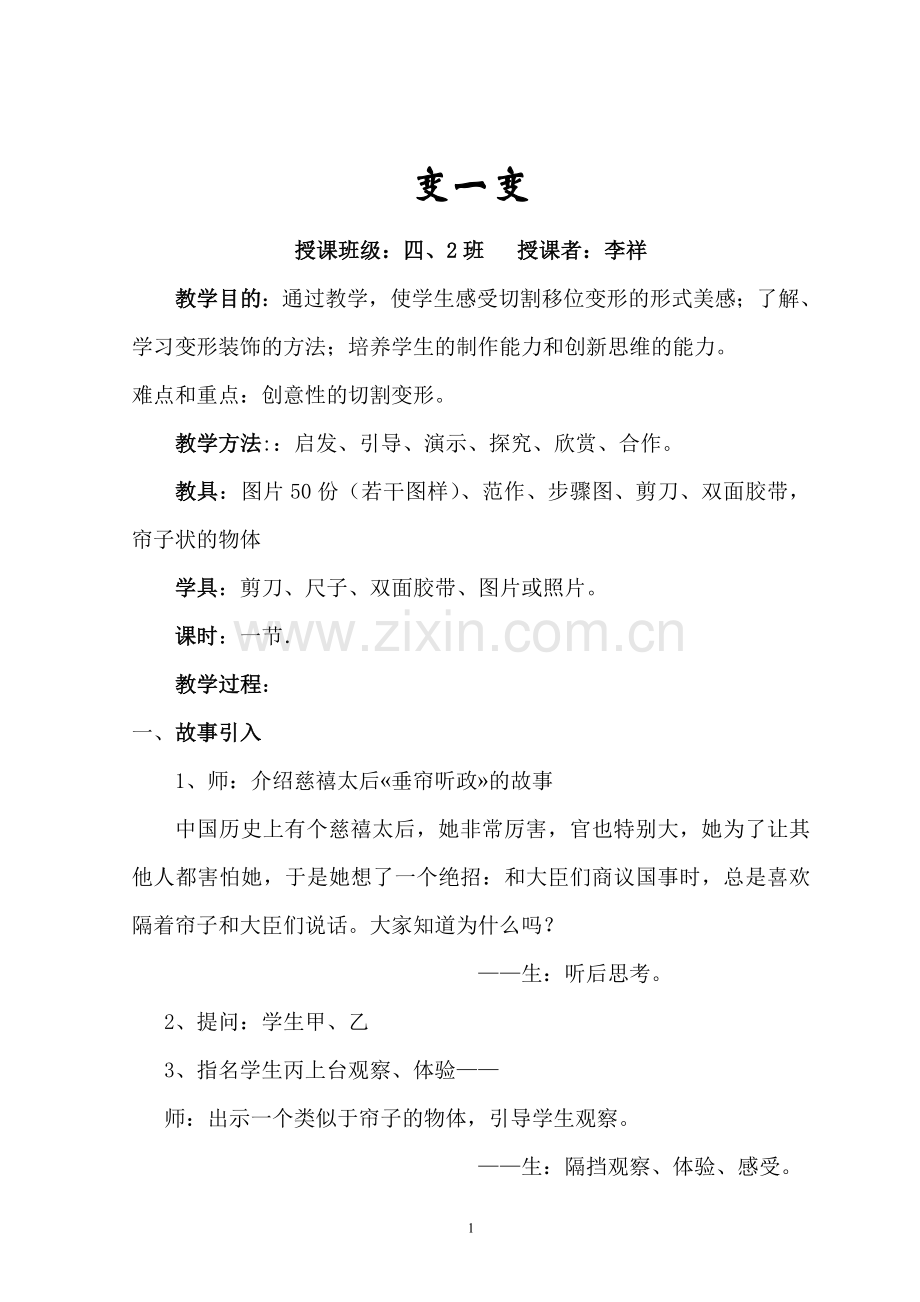 公开课美术教案变一变.doc_第1页