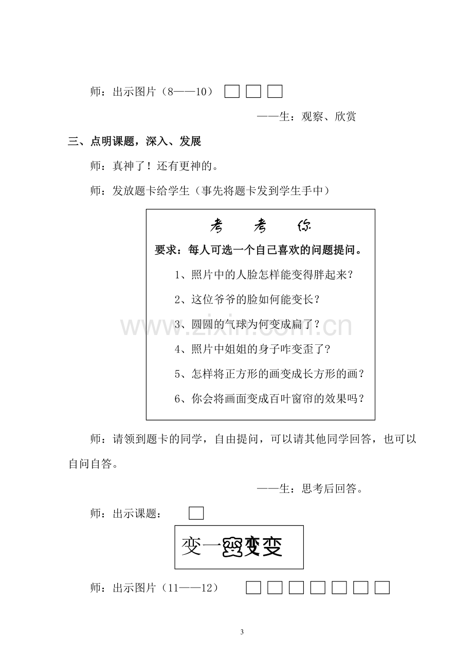 公开课美术教案变一变.doc_第3页