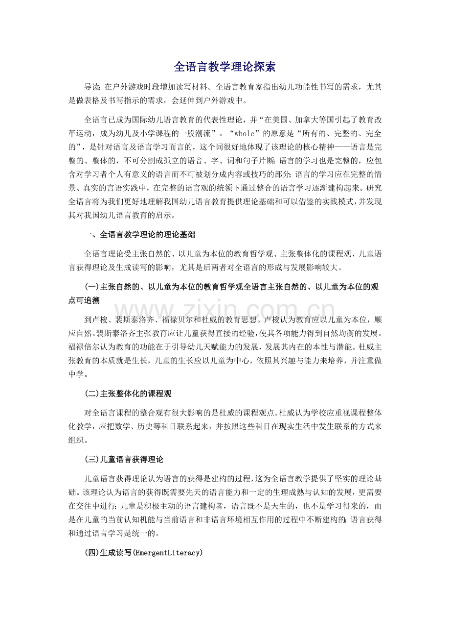 全语言教学理论探索.doc_第1页