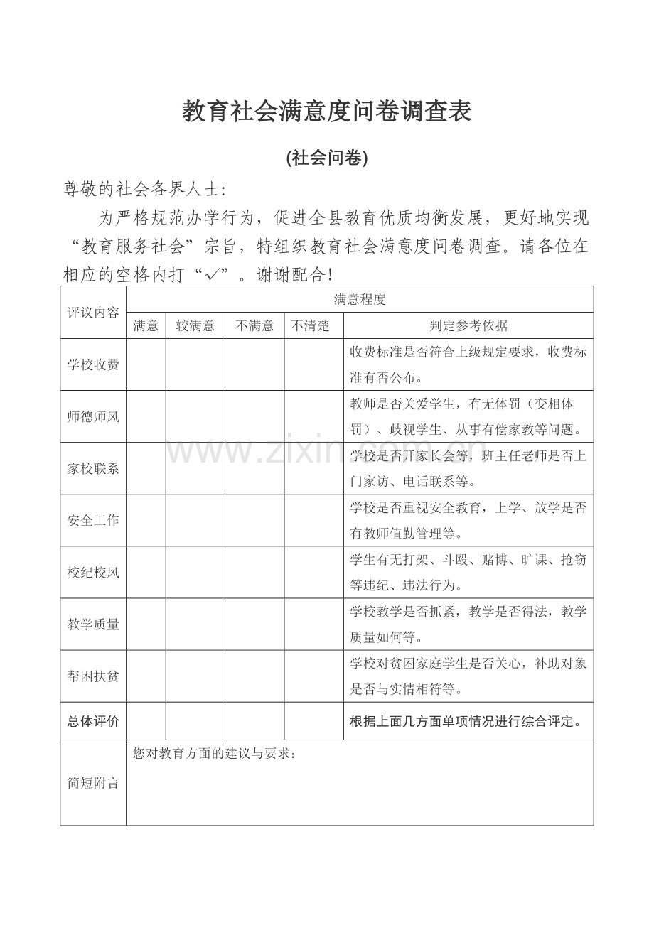 物理教学满意度问卷调查表.doc_第1页