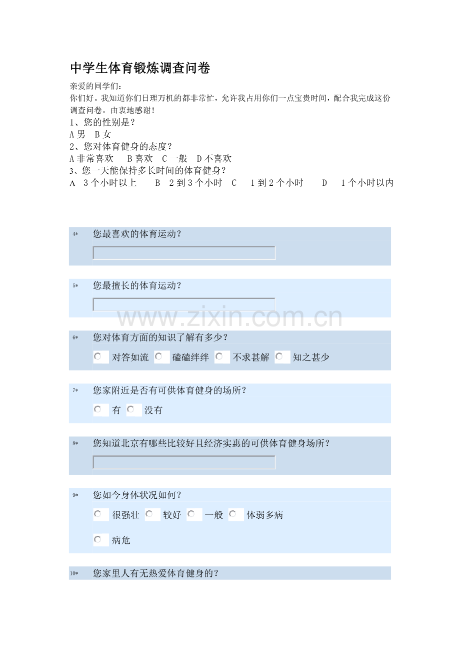 中学生体育锻炼调查问卷.doc_第1页