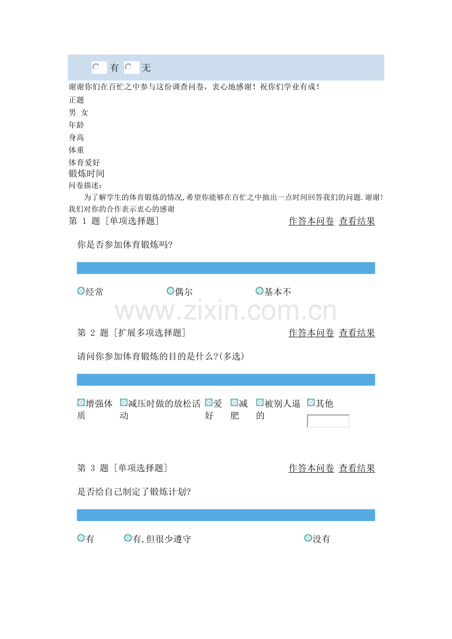 中学生体育锻炼调查问卷.doc_第2页