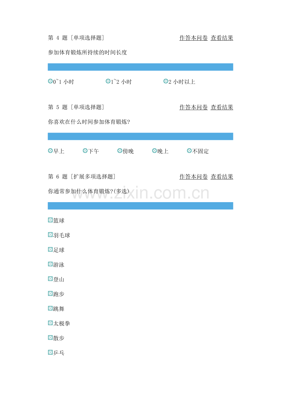 中学生体育锻炼调查问卷.doc_第3页