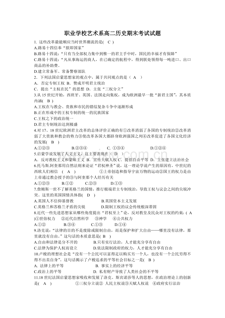 职业学校艺术系高二历史期末考试试题.doc_第1页