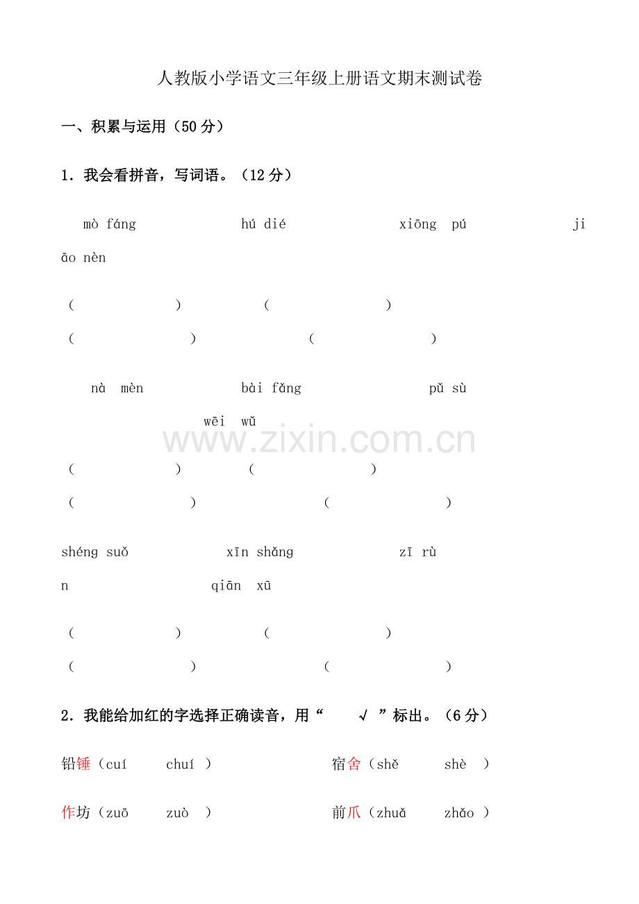 人教版小学语文三年级上册语文期末测试卷.doc_第1页