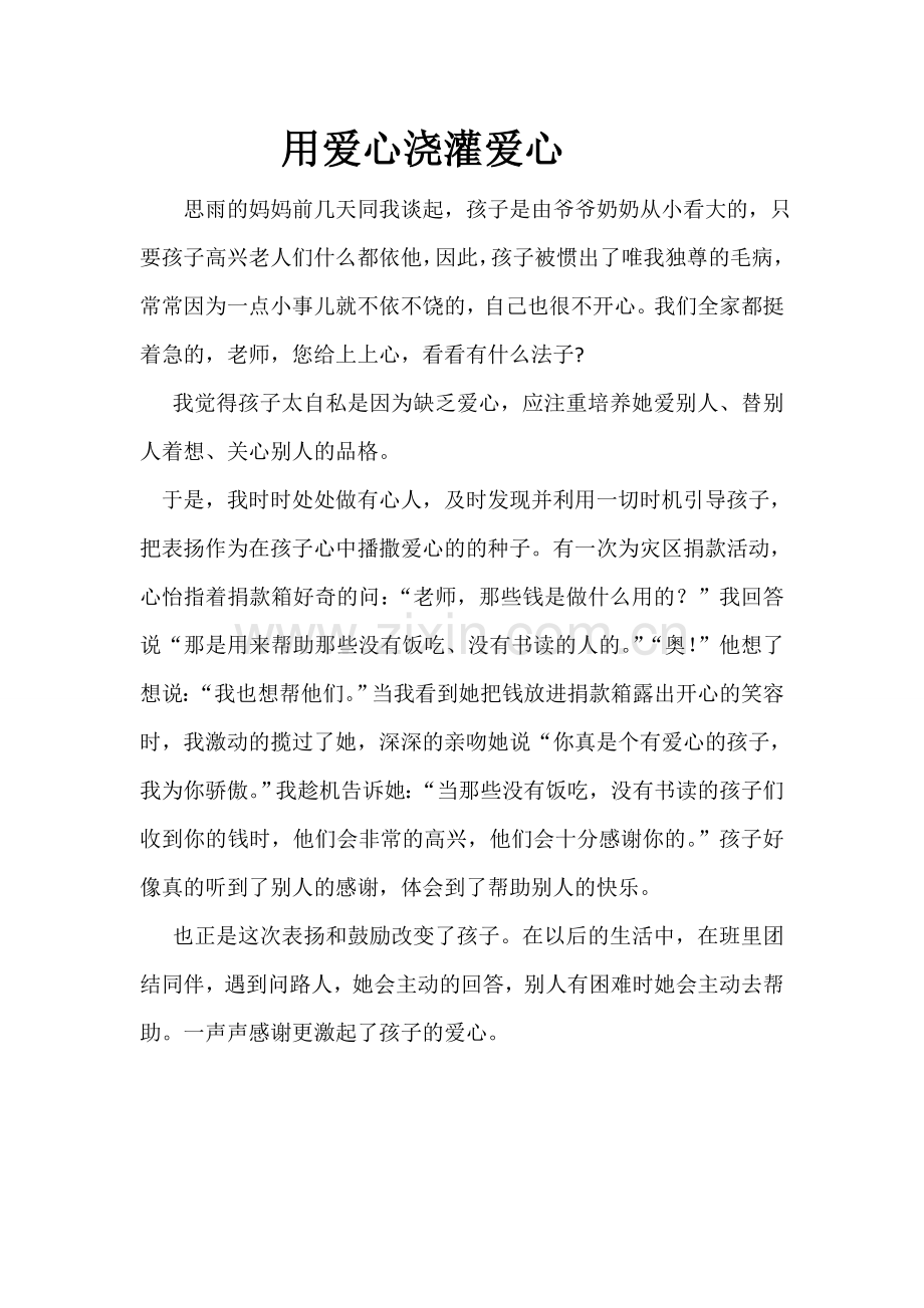 用爱心浇灌爱心.doc_第1页