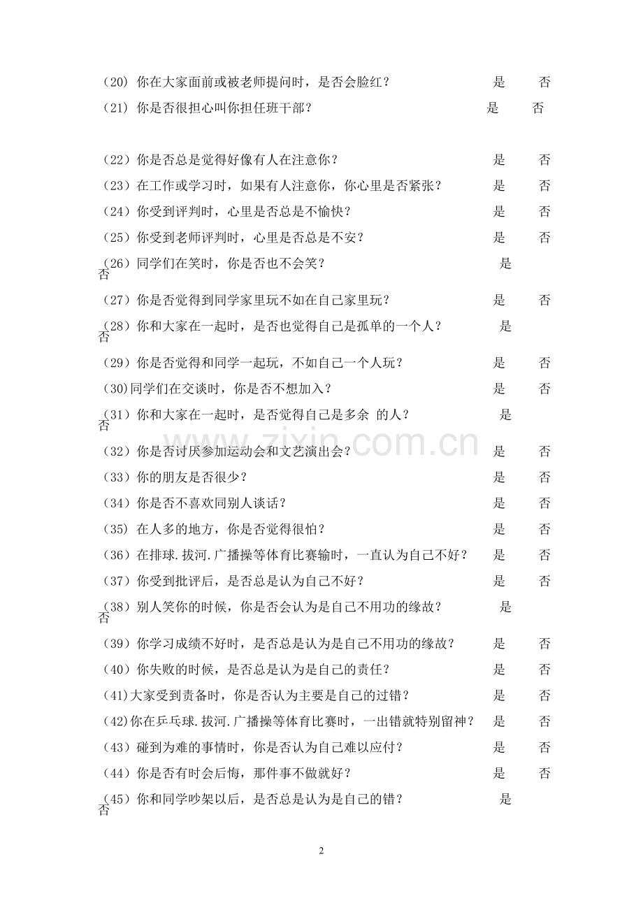 中学生心理健康问卷.doc_第2页