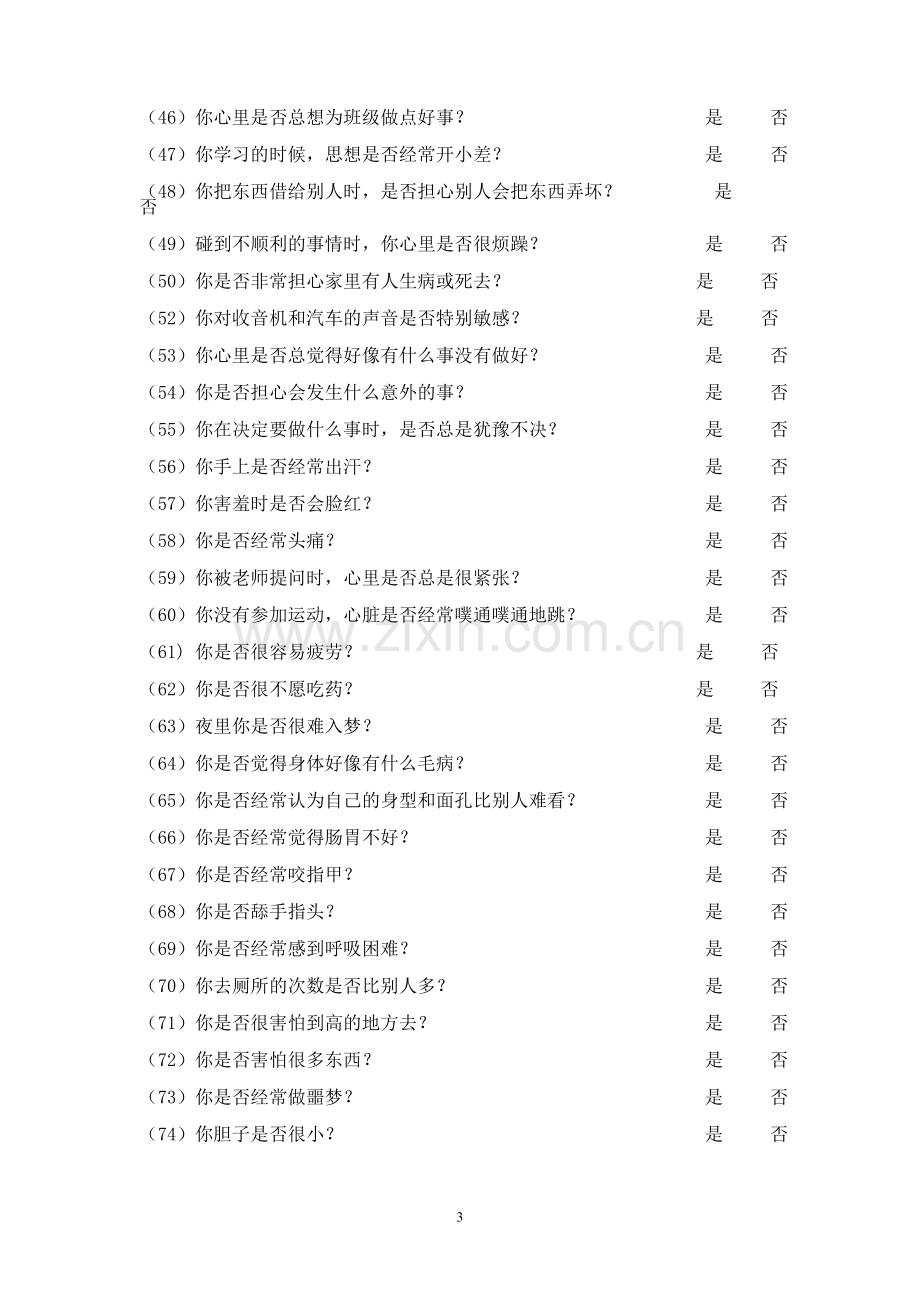 中学生心理健康问卷.doc_第3页