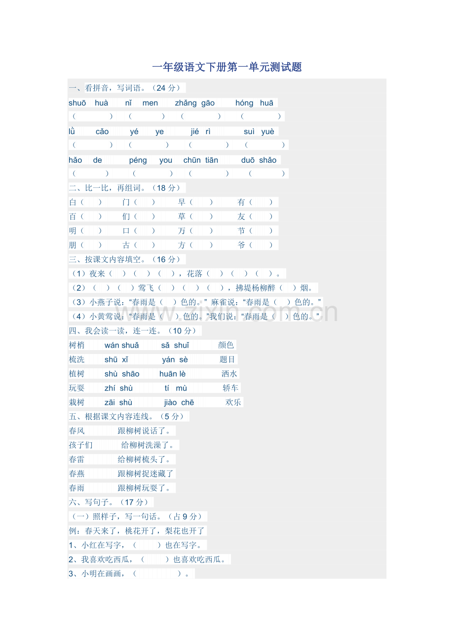 一年级语文下册第一单元测试题.doc_第1页