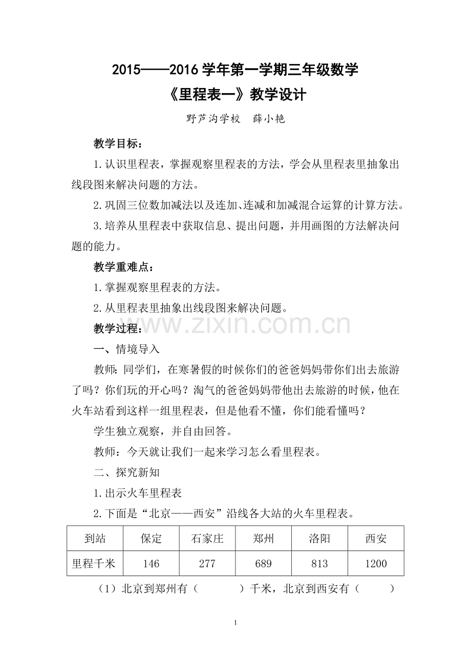 北师大版三年级数学上册《里程表（一）》教学设计.doc_第1页